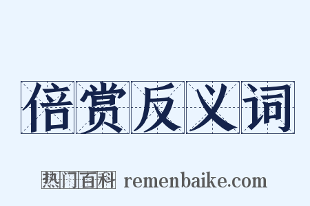 倍赏反义词是什么意思的图片